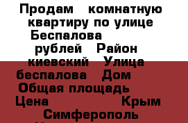 Продам 1 комнатную квартиру по улице Беспалова 2 200 000 рублей › Район ­ киевский › Улица ­ беспалова › Дом ­ 30 › Общая площадь ­ 32 › Цена ­ 2 200 000 - Крым, Симферополь Недвижимость » Квартиры продажа   
